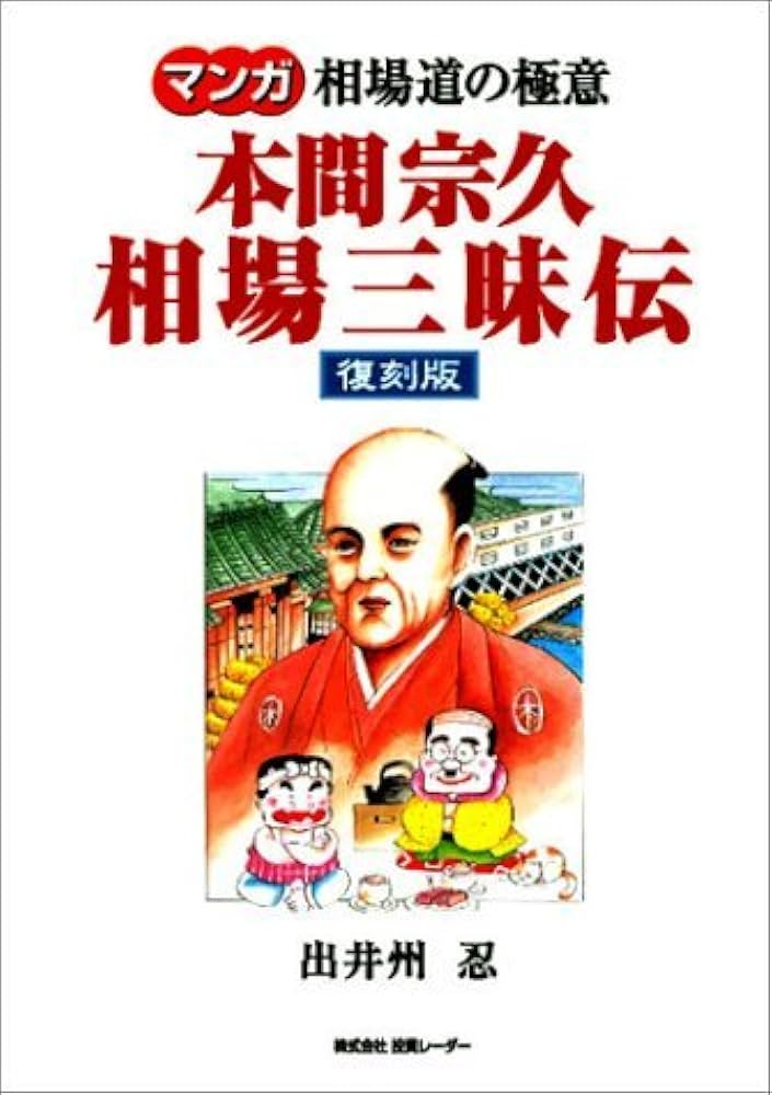 マンガ 本間宗久 相場三昧伝 |本 | 通販 | Amazon