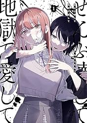 Amazon.co.jp: ぜんぶ壊して地獄で愛して: 1【イラスト特典付】 (百合