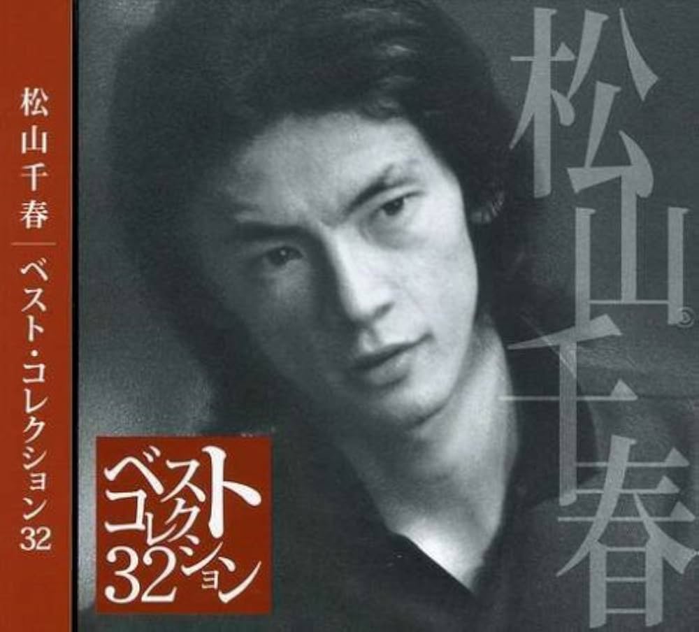 Amazon.co.jp: ベスト・コレクション32 - 松山千春: ミュージック