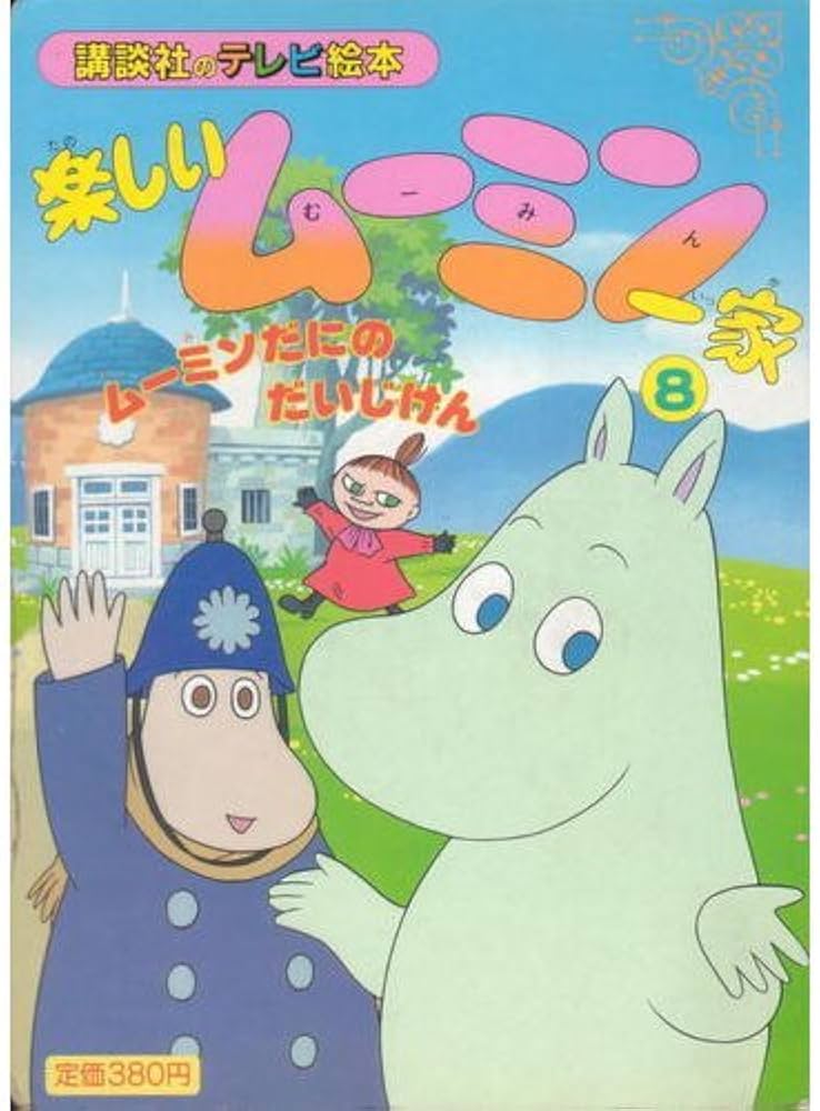 楽しいムーミン一家 8 (講談社のテレビ絵本 442) | トーベ ヤンソン