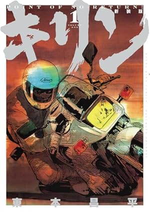 キリン その男、別格につき。 (YKベスト) | 東本 昌平 |本 | 通販 | Amazon