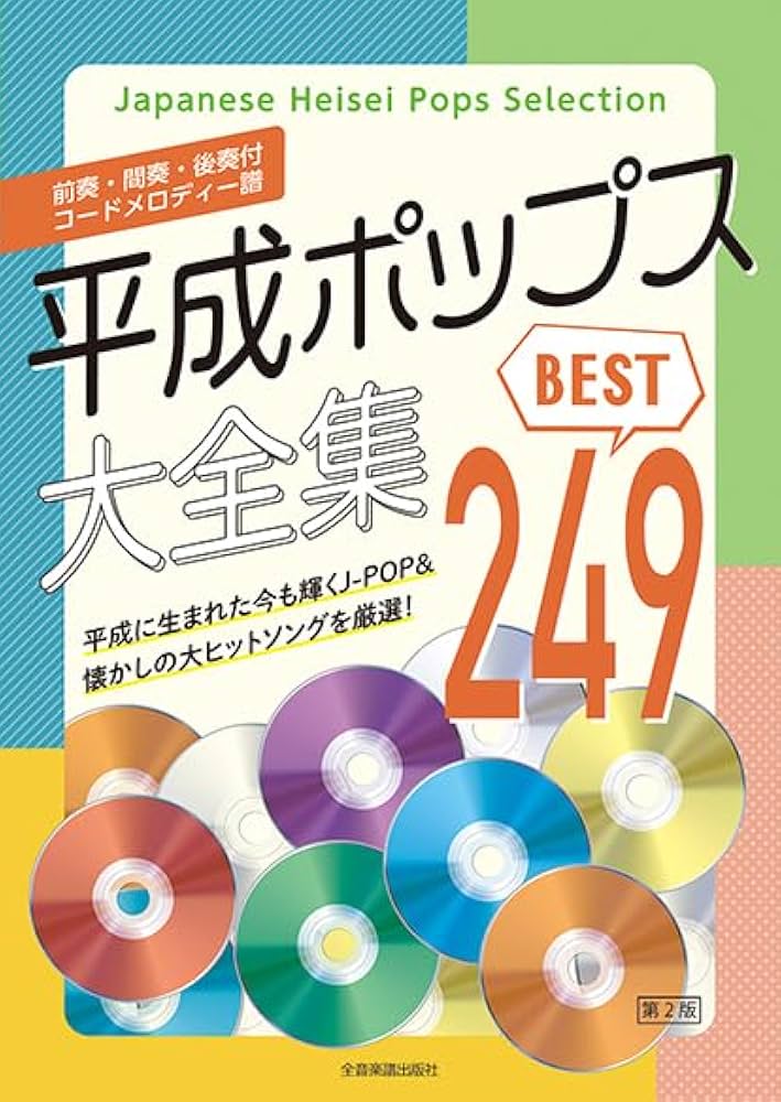 平成ポップス大全集 第2版 ベスト249 | 出版部 |本 | 通販 | Amazon