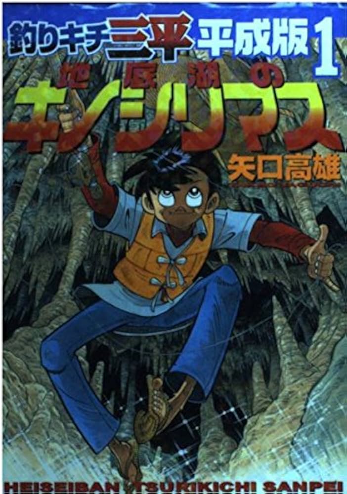 釣りキチ三平平成版 1 (KCデラックス) | 矢口 高雄 |本 | 通販 | Amazon