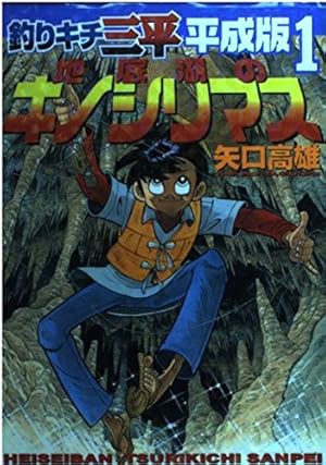 釣りキチ三平平成版 1 (KCデラックス) | 矢口 高雄 |本 | 通販 | Amazon
