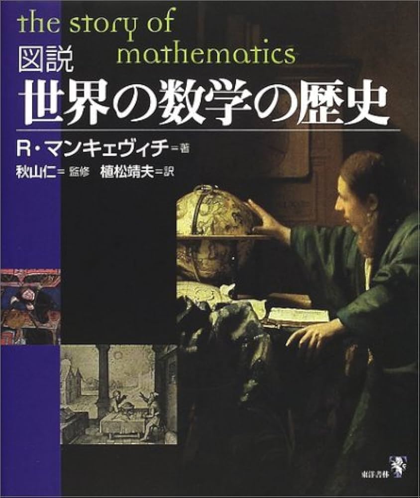 図説世界の数学の歴史 | リチャード マンキェヴィチ, 仁, 秋山