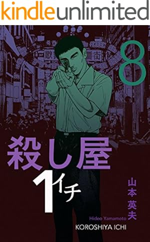 Amazon.co.jp: 殺し屋1(イチ) 5 (ヤングサンデーコミックス) : 山本