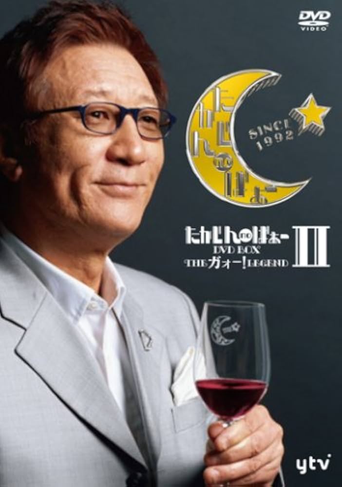 Amazon.co.jp: たかじんnoばぁ~DVD-BOX THEガォー!LEGEND II