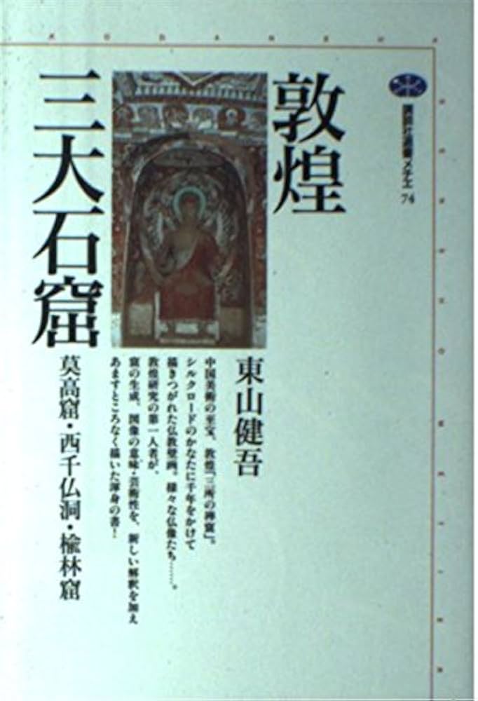 敦煌三大石窟: 莫高窟・西千仏洞・楡林窟 (講談社選書メチエ 74