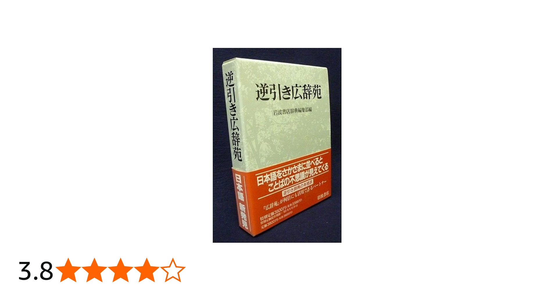 逆引き広辞苑 普通版 | 岩波書店辞典編集部 |本 | 通販 | Amazon