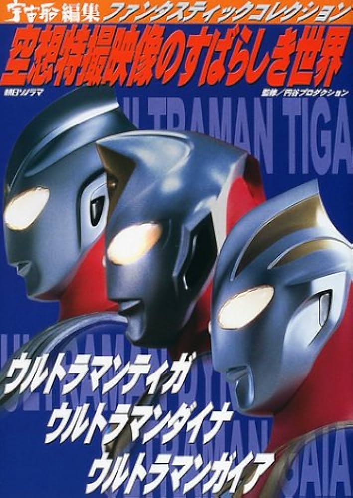 空想特撮映像のすばらしき世界: ウルトラマンティガ/ウルトラマン