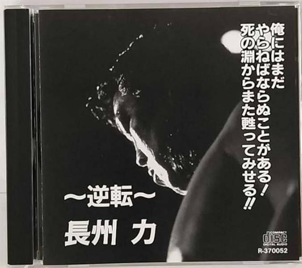 Amazon.co.jp: ～逆転～ 長州力 俺にはまだやらねばならぬことがある