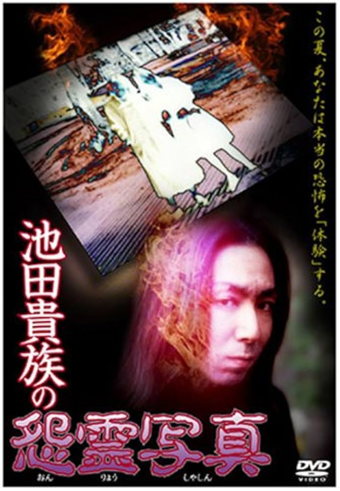 Amazon.co.jp: 池田貴族の怨霊写真 [DVD] : 心霊, 心霊: DVD