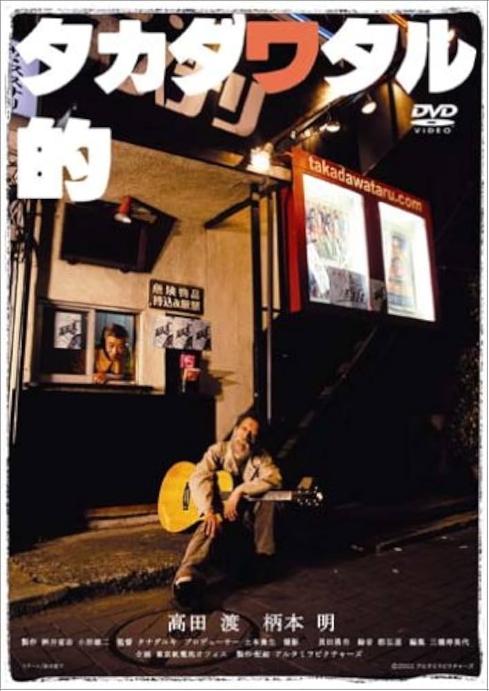 Amazon.co.jp: タカダワタル的 memorial edition [DVD] : 高田渡, 柄本