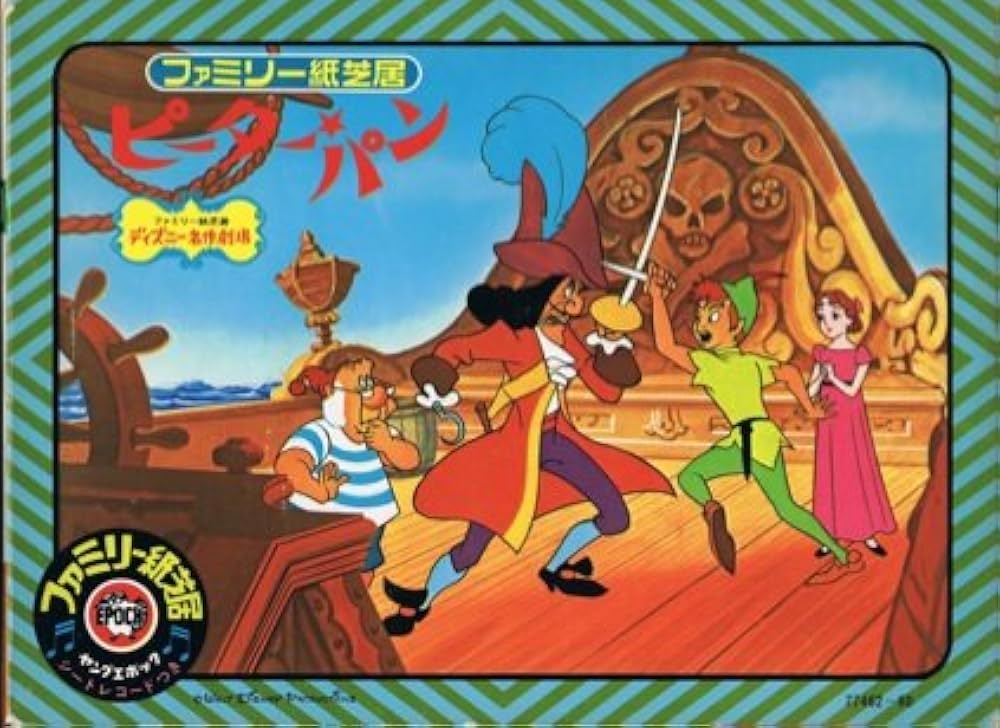 Amazon.co.jp: ピーターパン ファミリー紙芝居かみしばい (ヤング