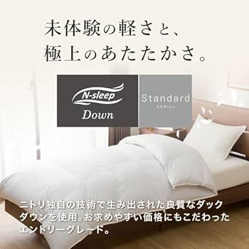 Amazon｜ニトリ グレーダックダウン80%使用 羽毛掛け布団 UL K2315