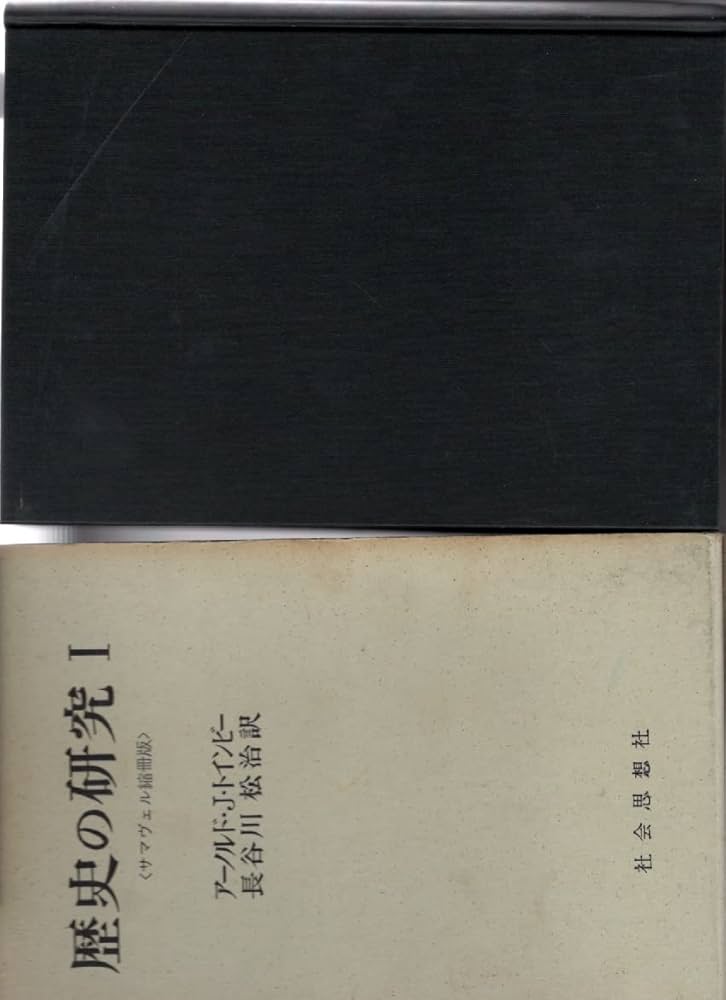 Amazon.co.jp: 歴史の研究 1 : トインビー, 長谷川 松治: 本