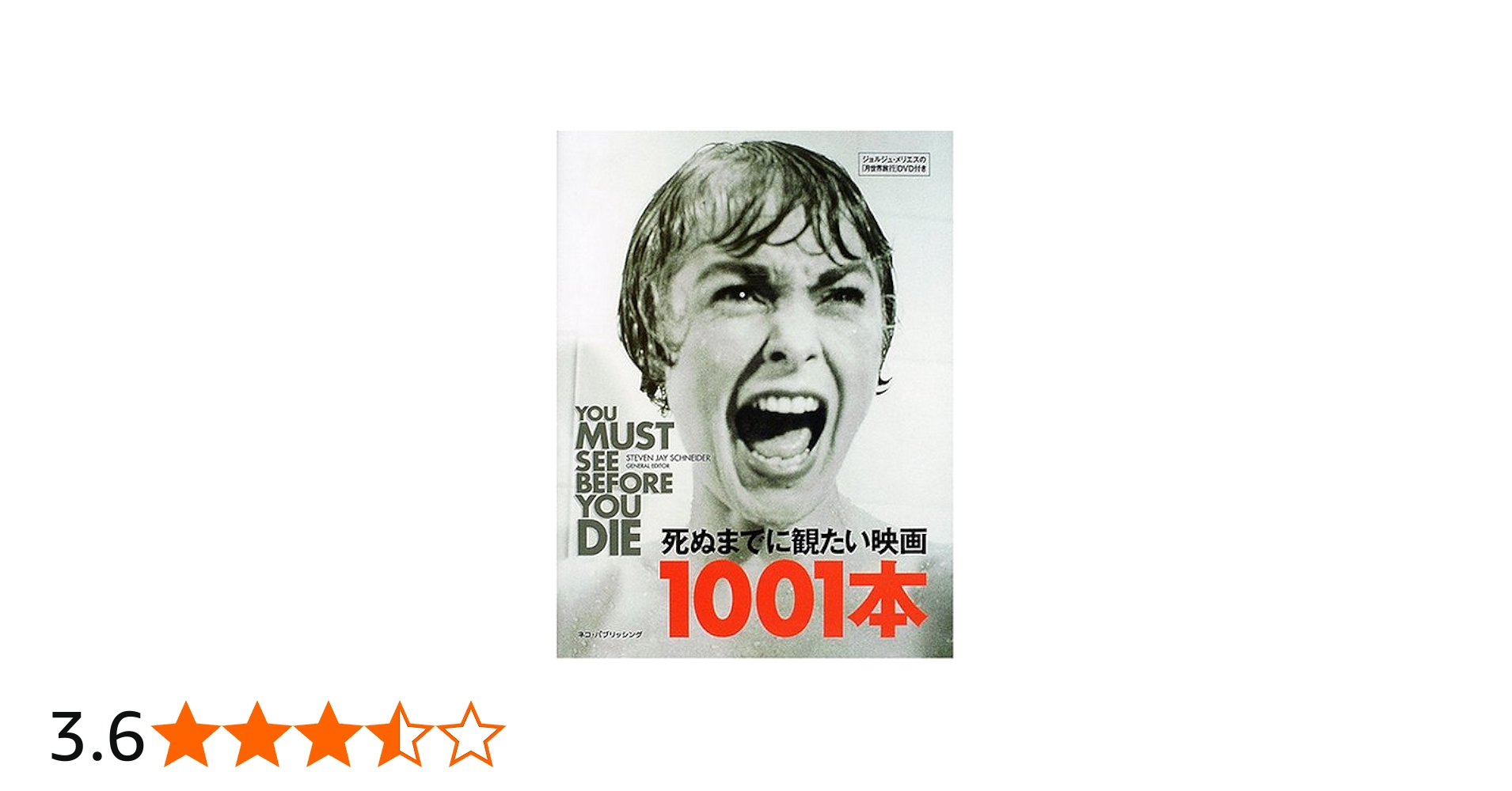 死ぬまでに観たい映画1001本 | スティーヴン・ジェイ シュナイダー