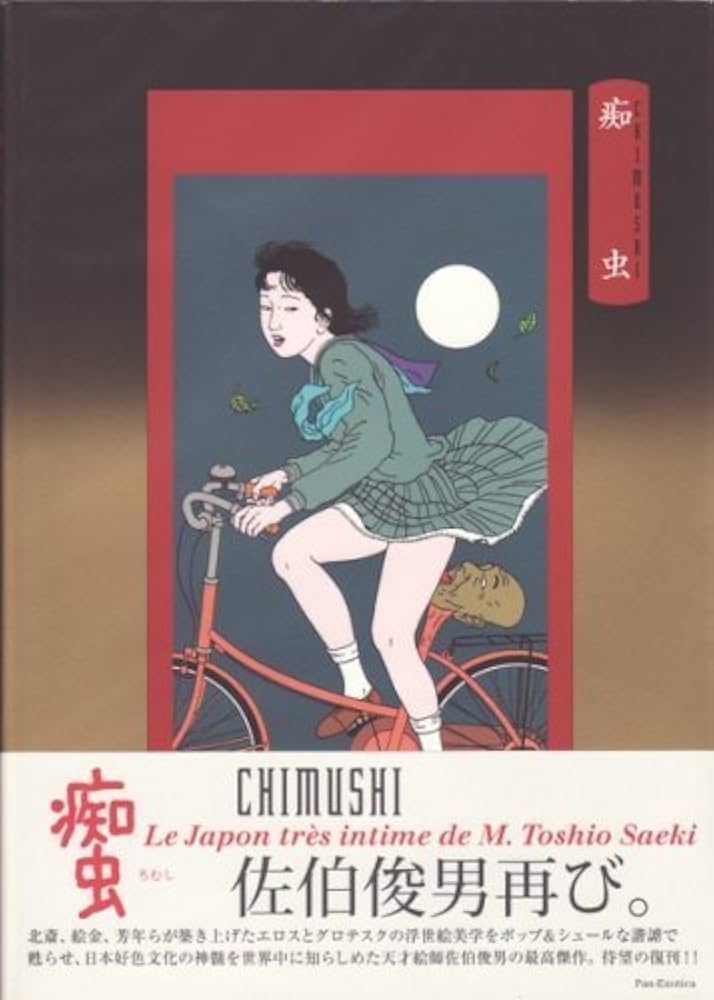 Amazon.co.jp: 痴虫: 佐伯俊男作品集 (Pan-Exotica) : 佐伯 俊男: 本