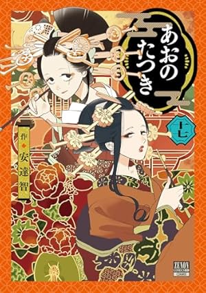 あおのたつき 17巻』｜感想・レビュー・試し読み - 読書メーター