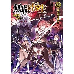 Amazon.co.jp: 無職転生 ～異世界行ったら本気だす～ 1-23巻 新品