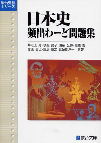 東進】『難関大への日本史(戦後史の攻略) 須藤公博先生 第1講授業