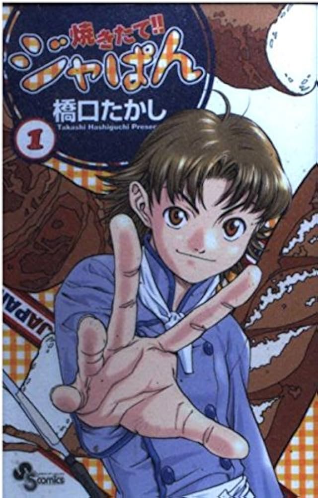 焼きたて!!ジャぱん 1 (少年サンデーコミックス) | 橋口 たかし |本