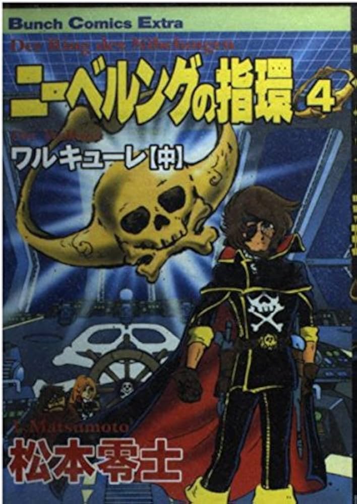 ニーベルングの指環 4 (Bunch Comics Extra) | 松本 零士 |本 | 通販