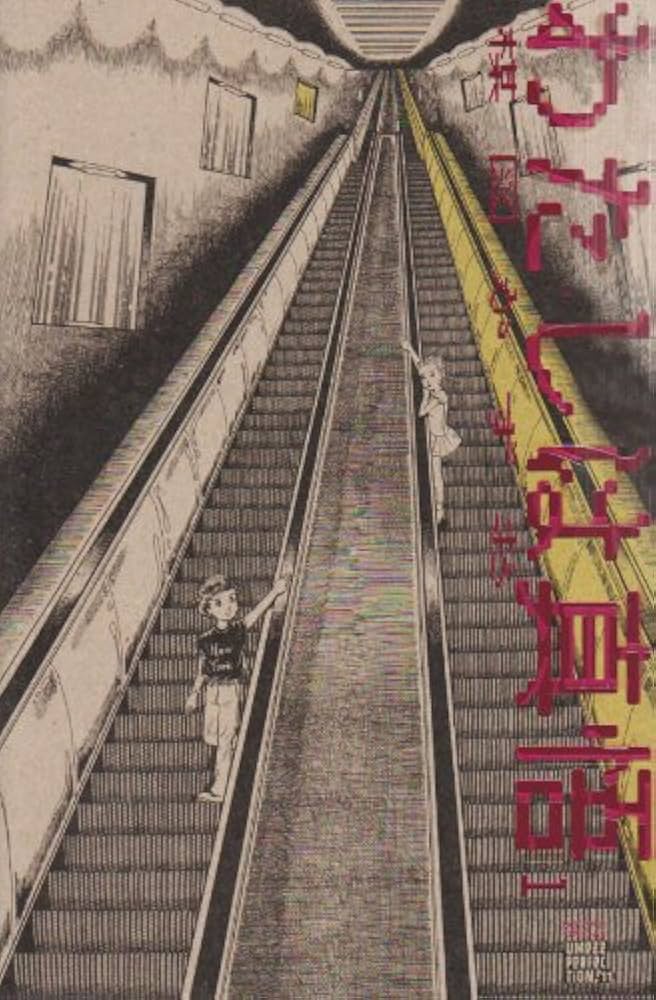 Amazon.co.jp: わたしは真悟 1 (ビッグコミックススペシャル 楳図