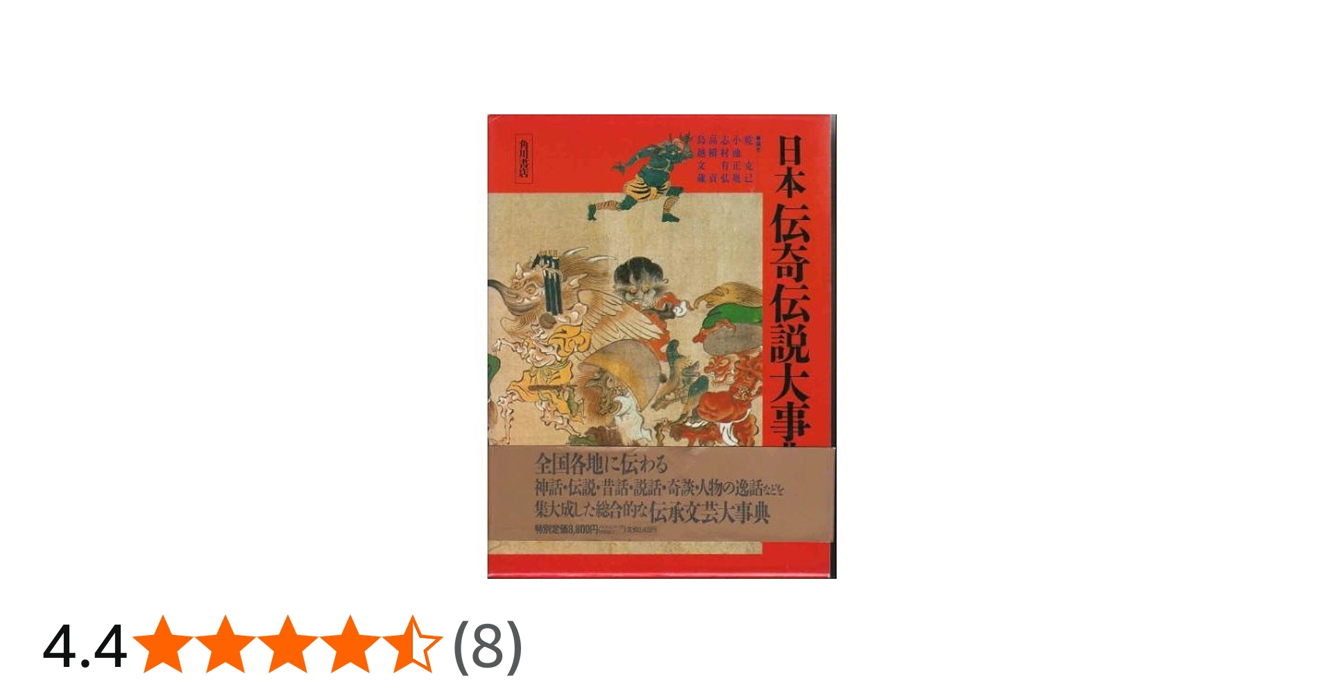 日本伝奇伝説大事典 | 乾 克己 |本 | 通販 | Amazon