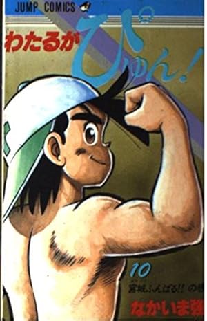わたるがぴゅん 58 (ジャンプコミックス) | なかいま 強 |本 | 通販