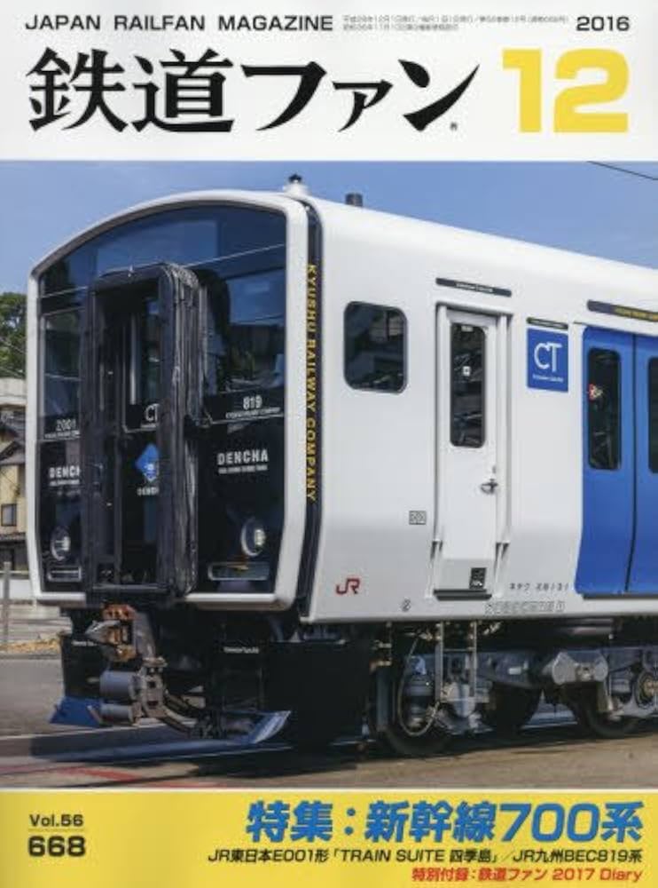 Amazon.co.jp: 鉄道ファン 2016年 12 月号 [雑誌] : 本