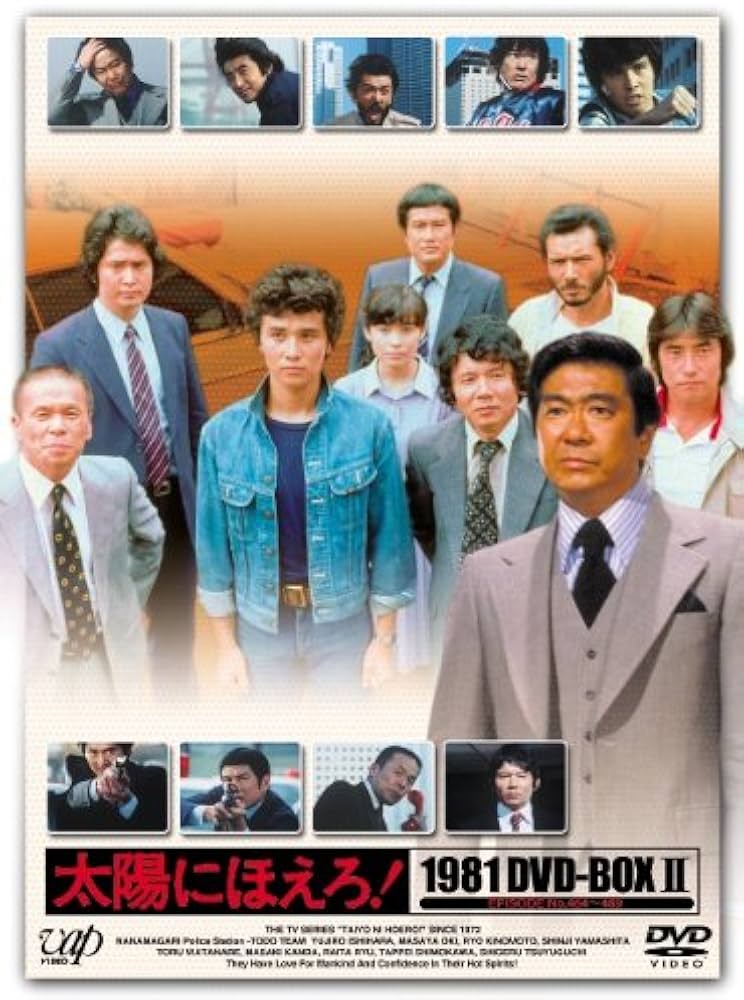 Amazon.co.jp: 太陽にほえろ! 1981 DVD-BOX II : 石原裕次郎, 沖雅也