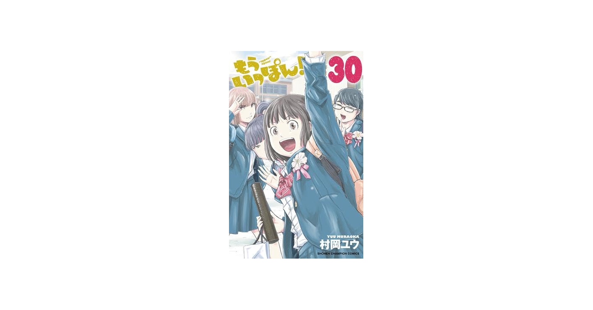 コミック】もういっぽん！（全30巻） | 村岡ユウ |本 | 通販 | Amazon