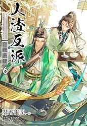 Amazon.co.jp: 人渣反派自救系統［分冊版2］ 人渣反派自救系統［分冊