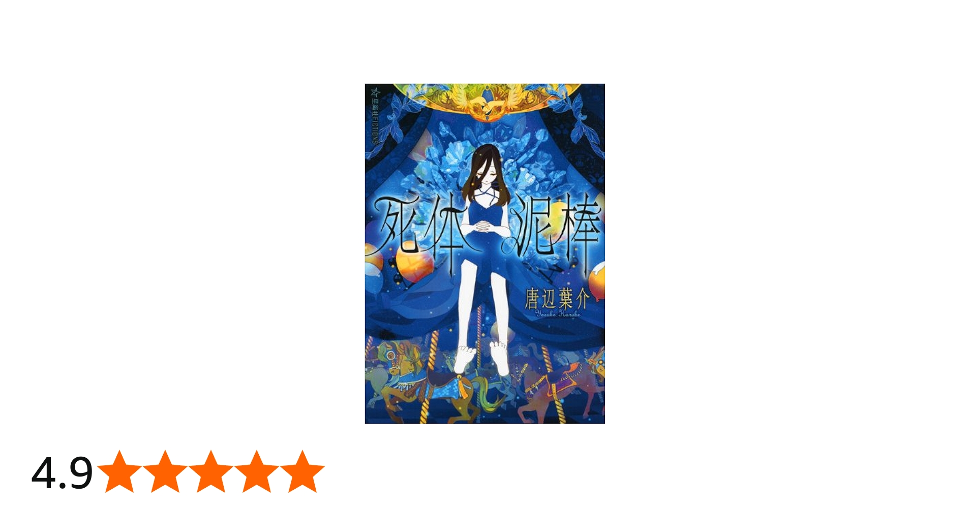 死体泥棒 (星海社FICTIONS カ 1-2) | 唐辺 葉介, シライシ ユウコ |本