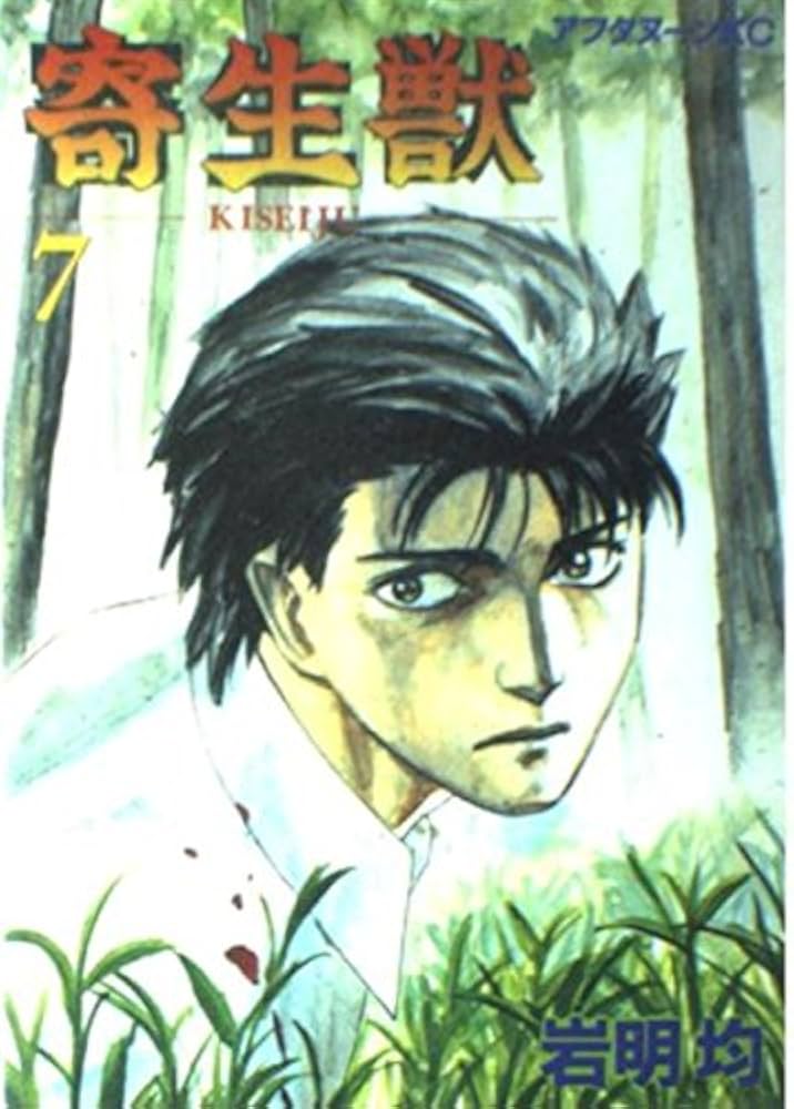 Amazon.com: 寄生獣7 [Parasyte, Volume 7]: 9784063140644: 圖書
