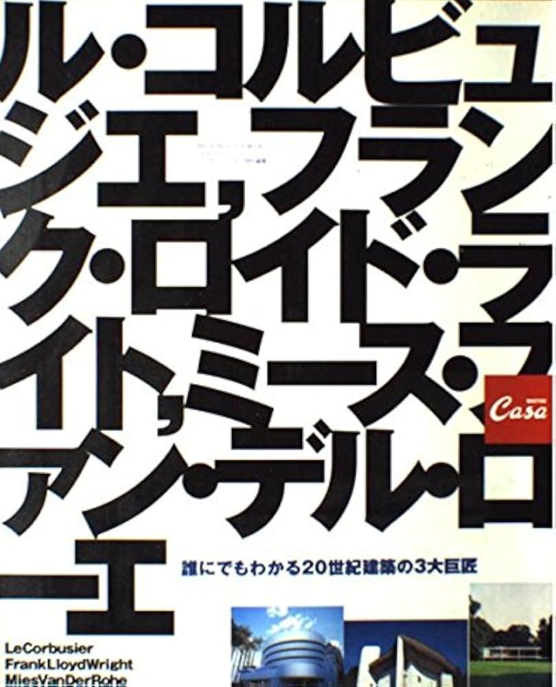 誰にでもわかる20世紀建築の3大巨匠: ル・コルビュジエ,フランク