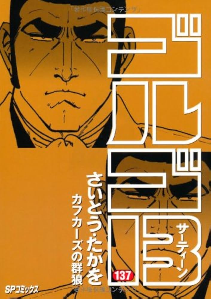 ゴルゴ13 (137) (SPコミックス) | さいとう たかを |本 | 通販 | Amazon