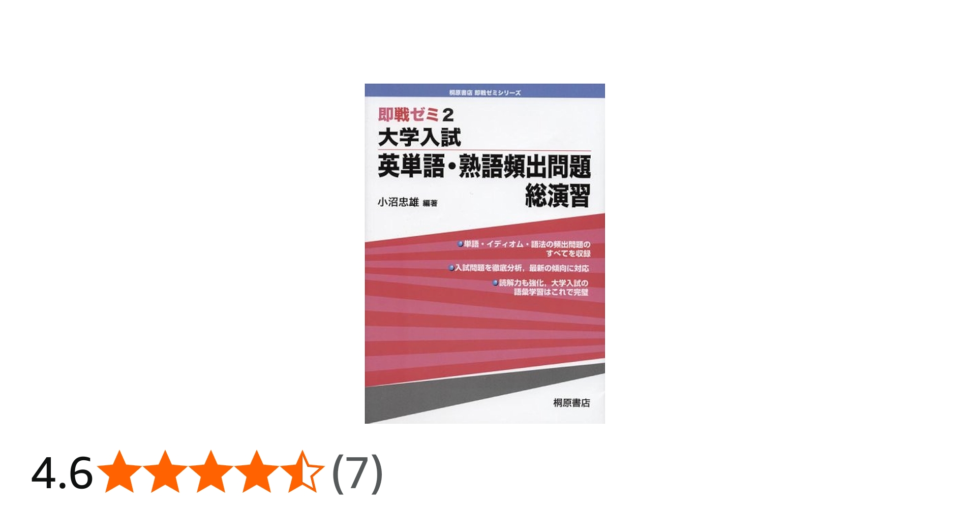 大学入試英単語・熟語頻出問題総演習 (即戦ゼミ 2) | 小沼 忠雄 |本