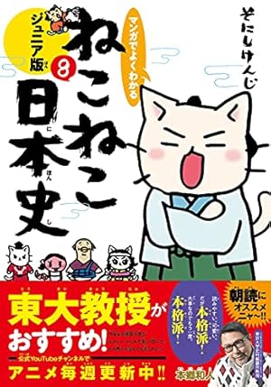 マンガでよくわかる ねこねこ日本史 ジュニア版2 | そにしけんじ |本