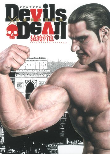 Devils×Devil 〜猿渡哲也短編集〜 (猿渡哲也短編集)』｜感想・レビュー