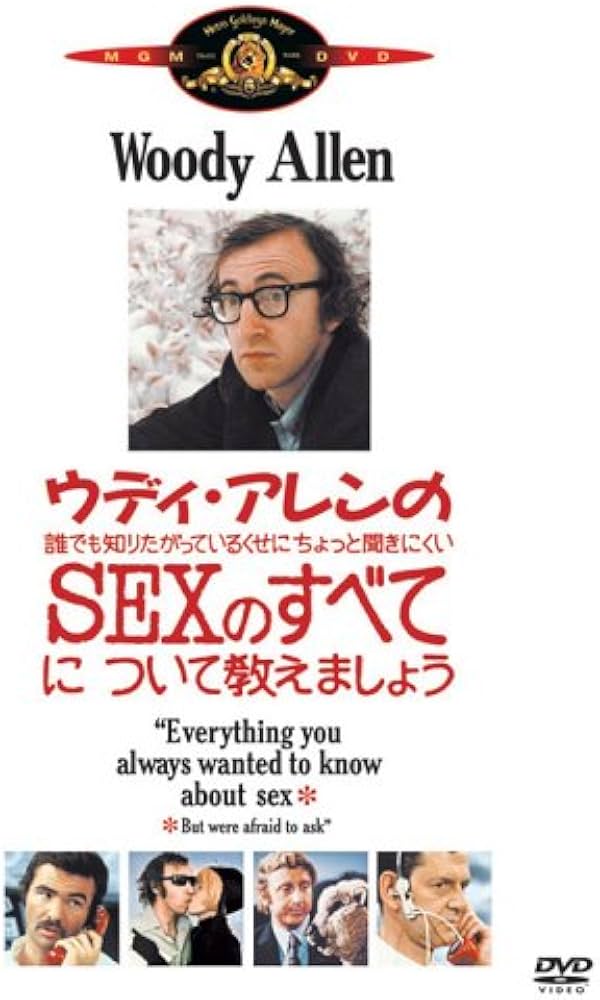 Amazon.co.jp: ウディ・アレンの誰でも知りたがっているくせにちょっと