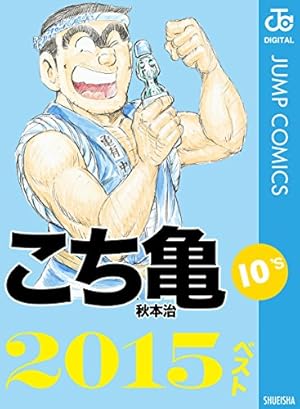 Amazon.co.jp: こちら葛飾区亀有公園前派出所 201 (ジャンプコミックス