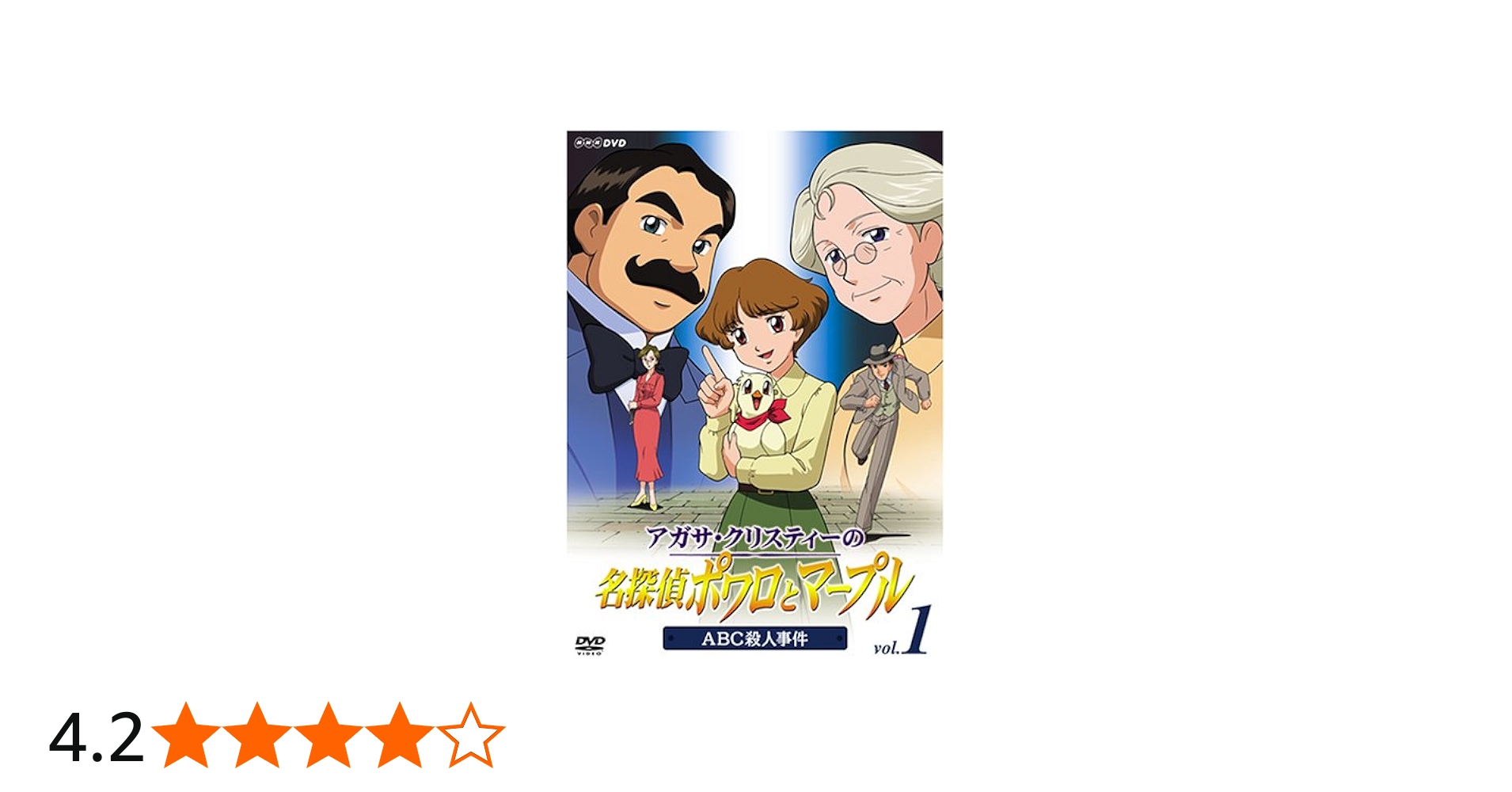 Amazon.co.jp: アガサ・クリスティーの名探偵ポワロとマープル Vol.1