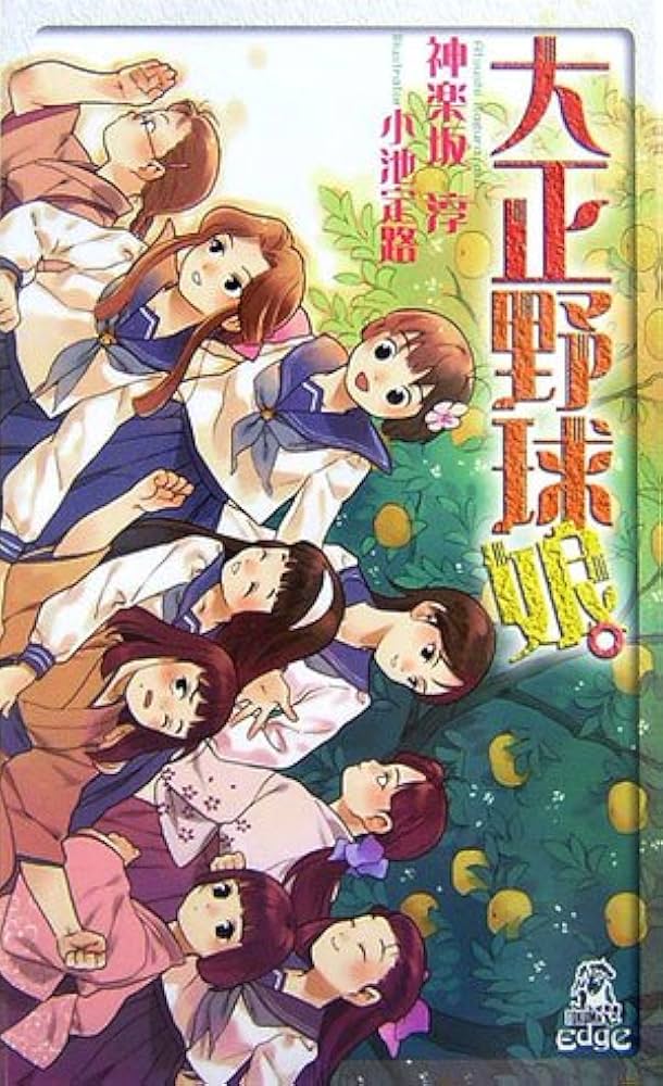 Amazon.co.jp: 大正野球娘。 (TOKUMA NOVELS Edge) : 神楽坂 淳, 小池