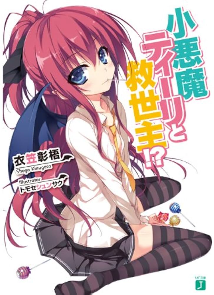 Amazon.co.jp: 小悪魔ティーリと救世主!? (MF文庫 J き 5-1) : 衣笠彰