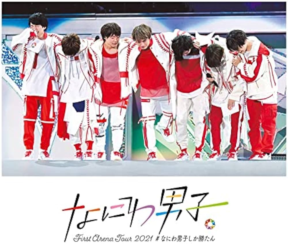 Amazon.co.jp: なにわ男子 First Arena Tour 2021 #なにわ男子しか勝