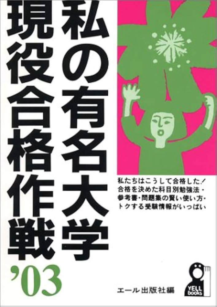 私の有名大学現役合格作戦 2003年版 (YELL books) | エール出版社 |本