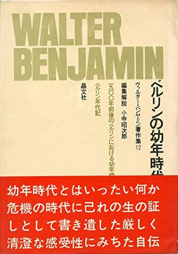 Amazon.co.jp: ヴァルター・ベンヤミン著作集 12 (12) ベルリンの幼年