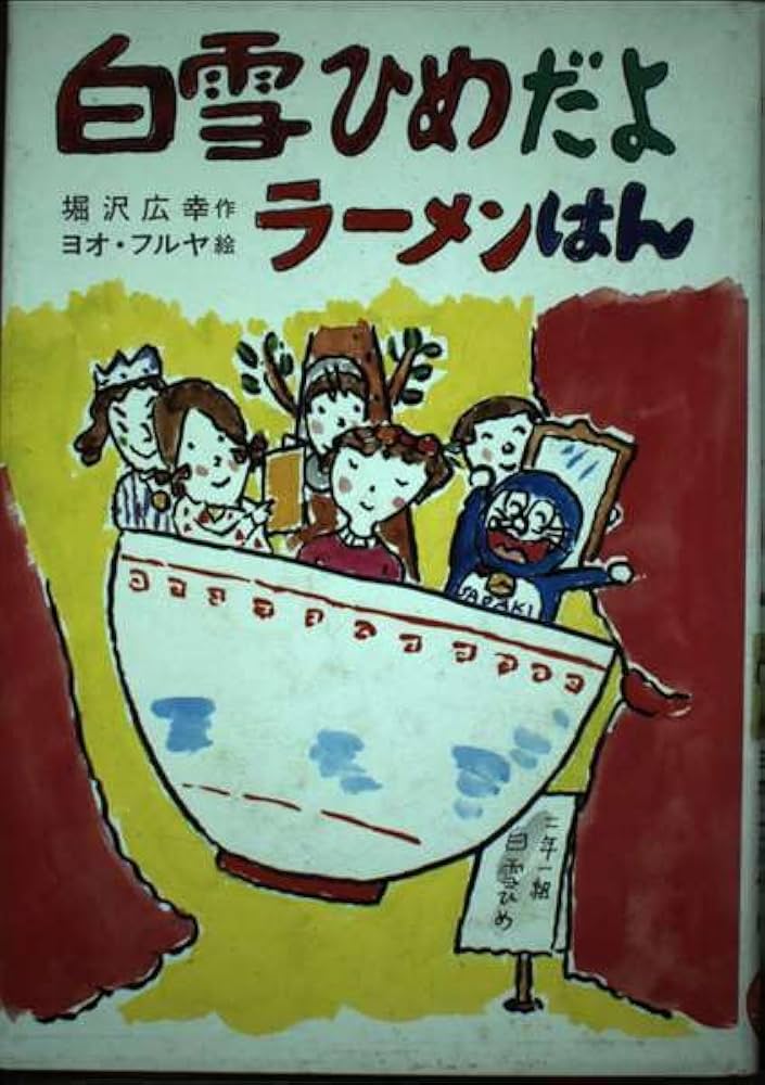 Amazon.co.jp: 白雪ひめだよラーメンはん (草炎社こども文庫 35
